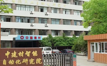 中建材智能自动化研究院有限公司